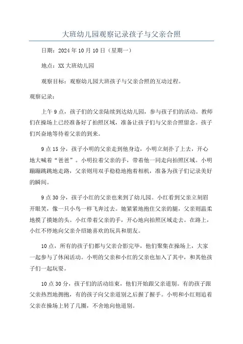 大班幼儿园观察记录孩子与父亲合照