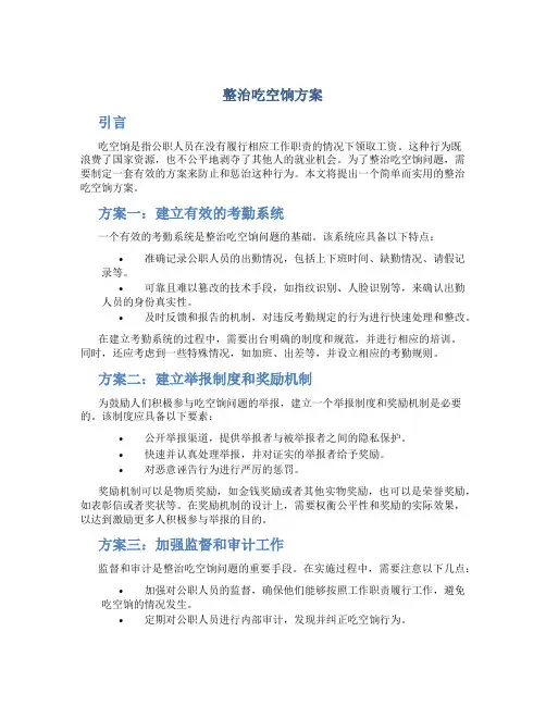 整治吃空饷方案