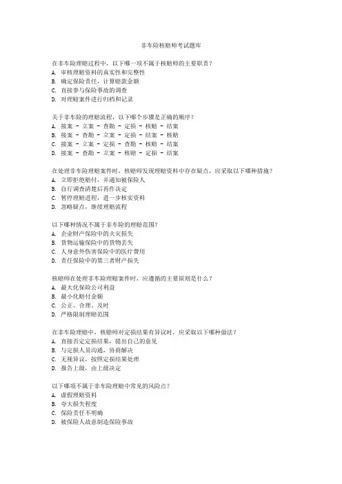 非车险核赔师考试题库