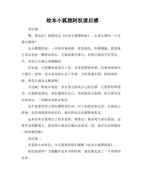 绘本小狐狸阿权读后感