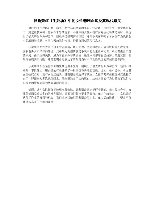 浅论萧红《生死场》中的女性悲剧命运及其现代意义
