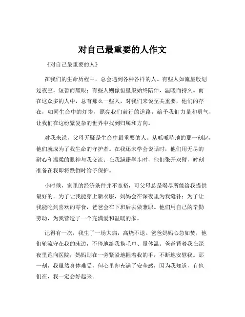 对自己最重要的人作文