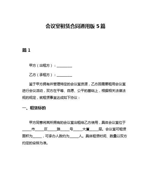 会议室租赁合同通用版5篇