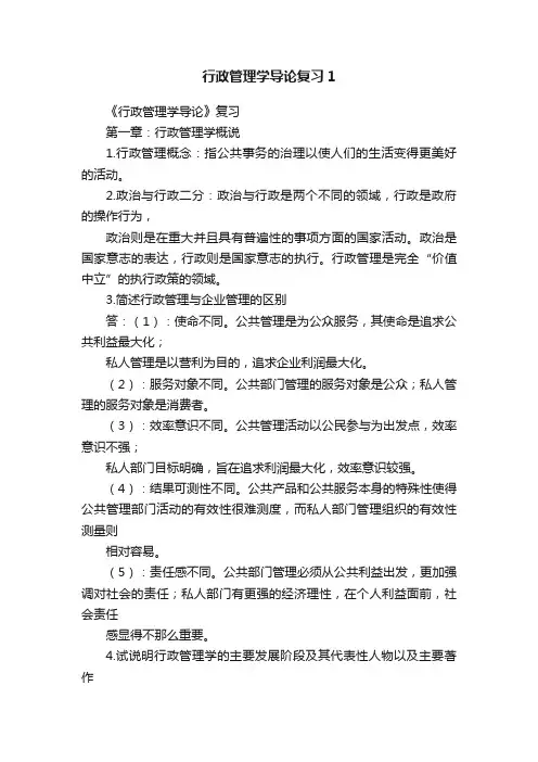 行政管理学导论复习1