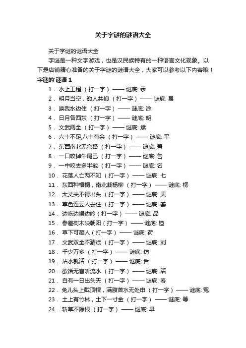 关于字谜的谜语大全