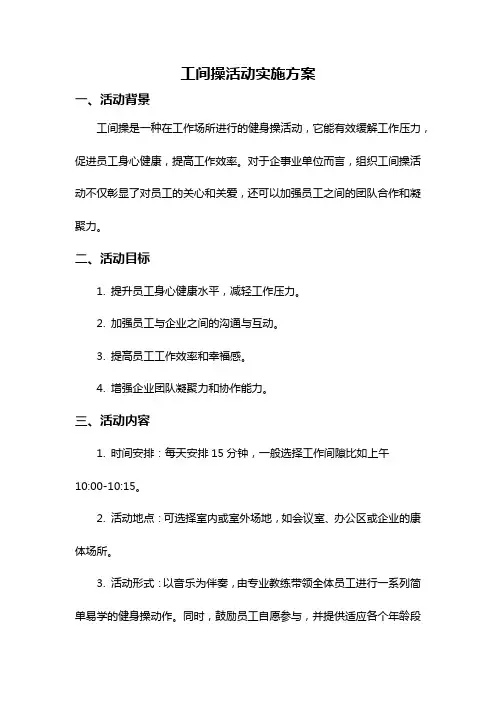 工间操活动实施方案