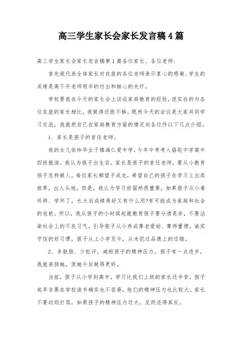高三学生家长会家长发言稿4篇