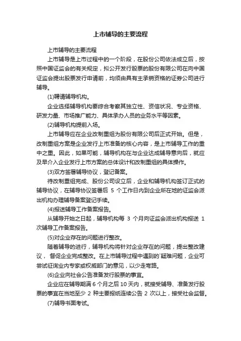 上市辅导的主要流程