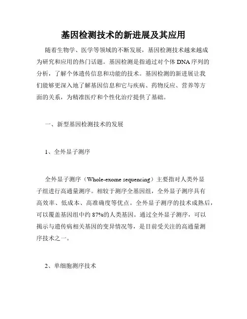 基因检测技术的新进展及其应用