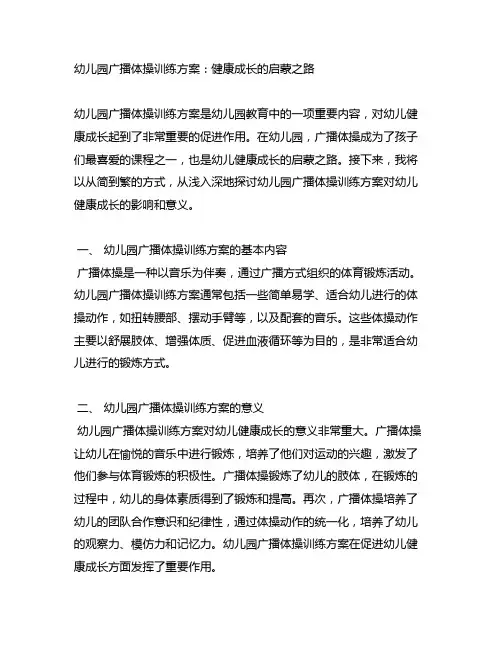 幼儿园广播体操训练方案：健康成长的启蒙之路