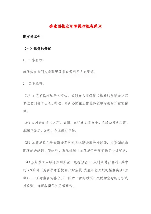 碧桂园物业总管操作规程范本