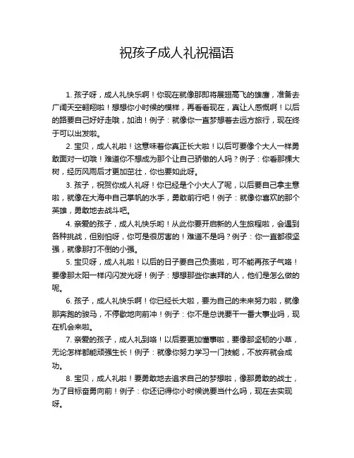 祝孩子成人礼祝福语