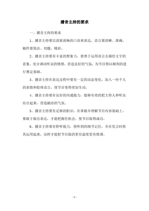 播音主持的要求