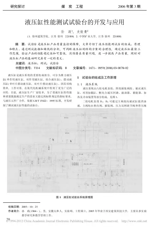 液压缸性能测试试验台的开发与应用_孙政