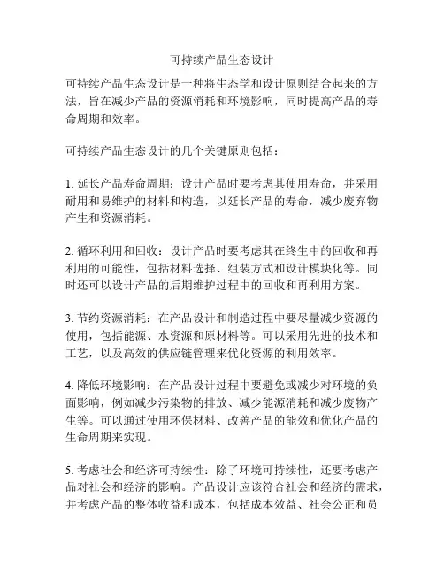 可持续产品生态设计