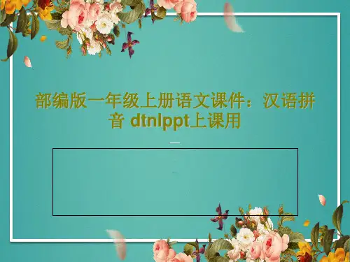 部编版一年级上册语文课件：汉语拼音 dtnlppt上课用共21页文档