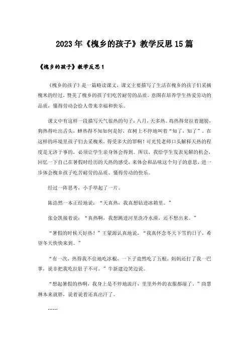 2023年《槐乡的孩子》教学反思15篇