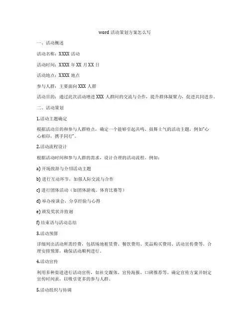 word活动策划方案怎么写