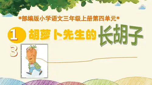 统编版三年级语文上册13.《 胡萝卜先生的长胡子》课件(共31张PPT)