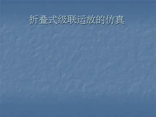 运放基本仿真步骤ppt