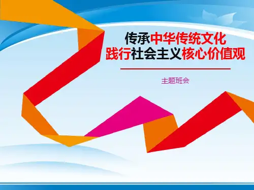 《传承中华传统文化 践行社会主义核心价值观》PPT【推荐PPT课件】
