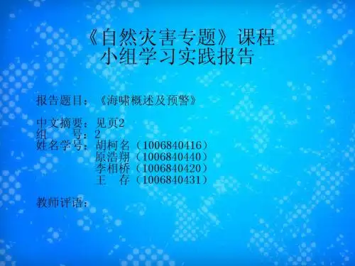 海啸概述及预警