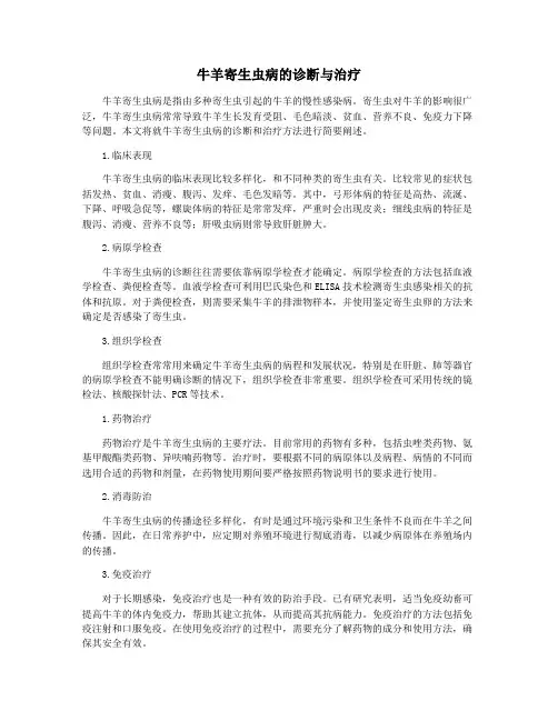 牛羊寄生虫病的诊断与治疗