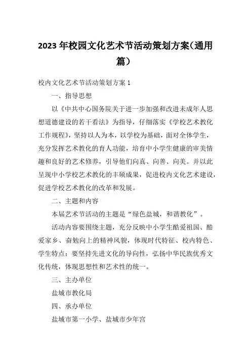 2023年校园文化艺术节活动策划方案(通用篇)