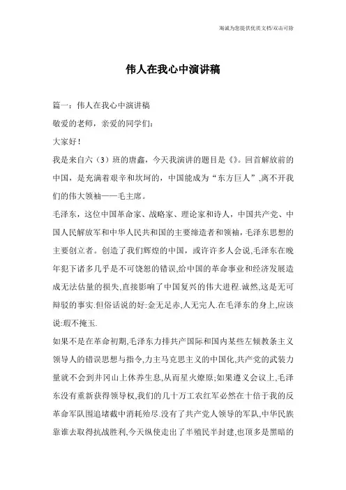 伟人在我心中演讲稿
