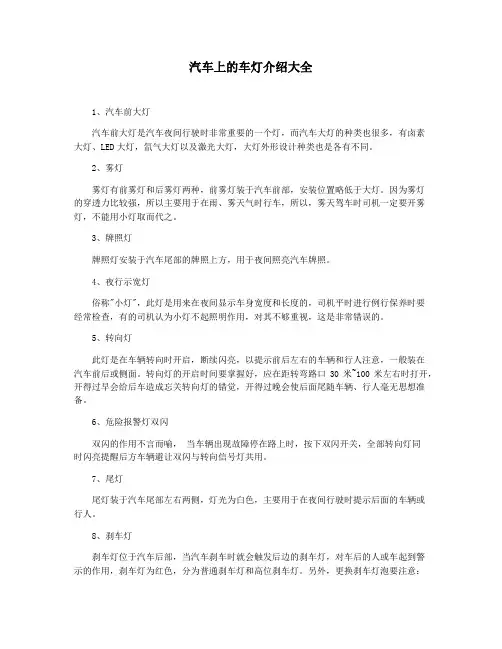 汽车上的车灯介绍大全