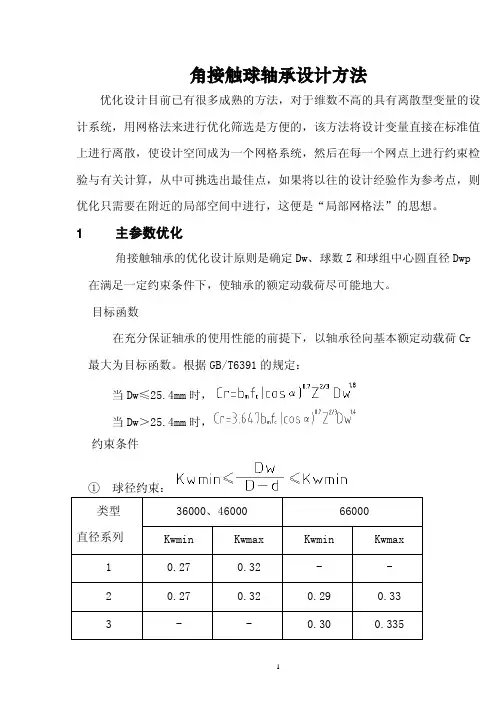 【机械设计】角接触球轴承设计方法