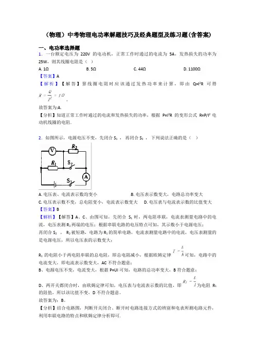 (物理)中考物理电功率解题技巧及经典题型及练习题(含答案)