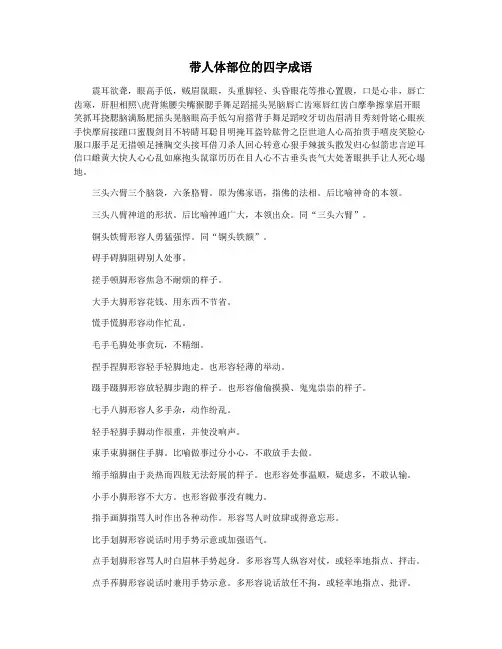 带人体部位的四字成语