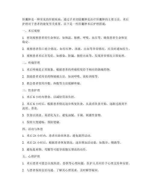 肝囊肿术后护理措施