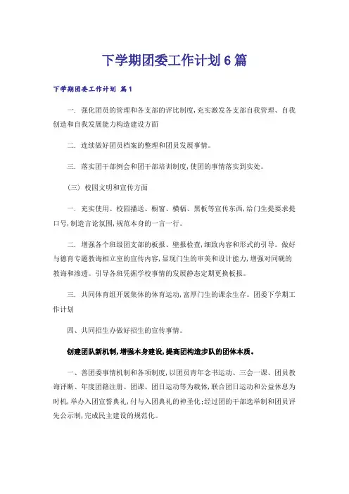 下学期团委工作计划6篇