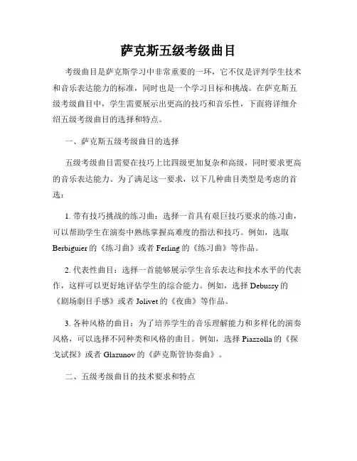萨克斯五级考级曲目