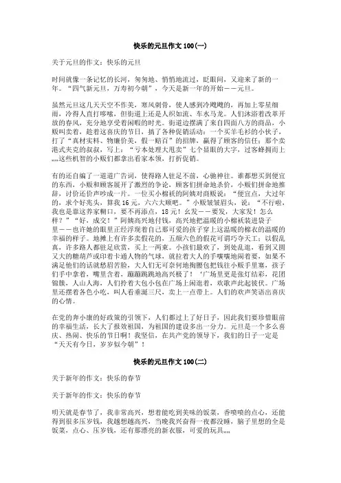 快乐的元旦作文100