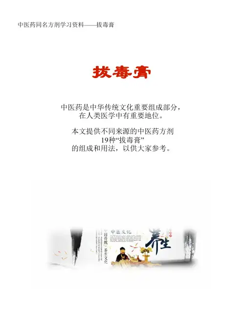 中医药同名方学习资料：拔毒膏19方