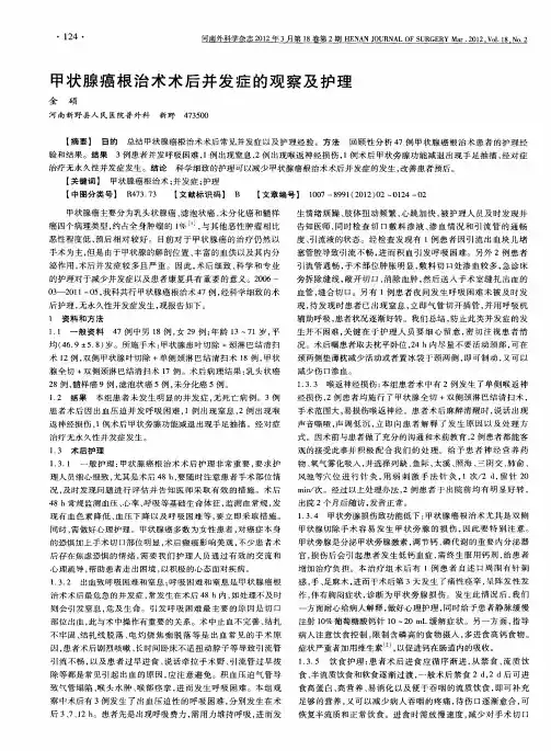 甲状腺癌根治术术后并发症的观察及护理
