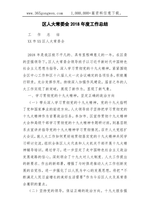 区人大常委会2018年度工作总结