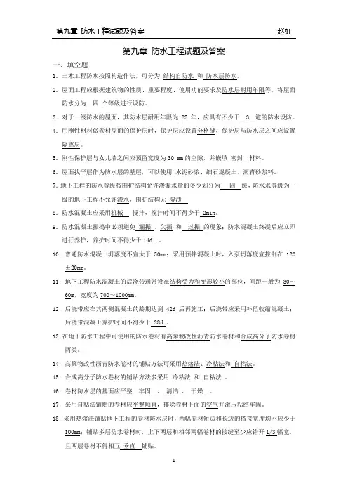 第九章 防水工程试题与答案