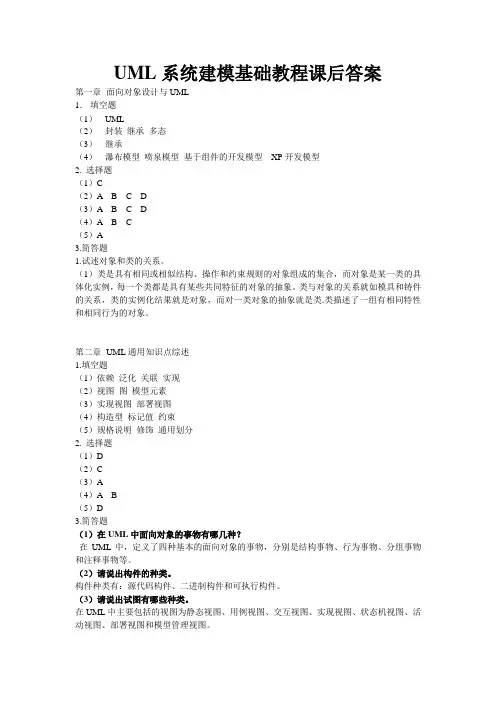 UML系统建模基础教程课后习题答案