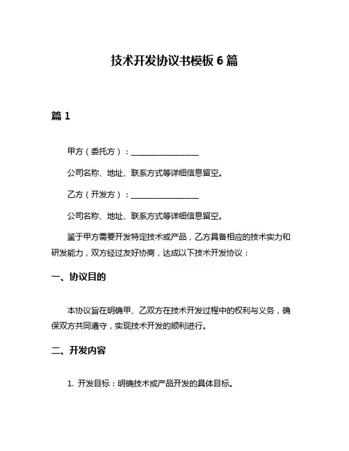 技术开发协议书模板6篇