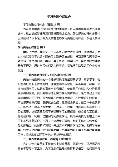 学习先进心得体会（精选16篇）