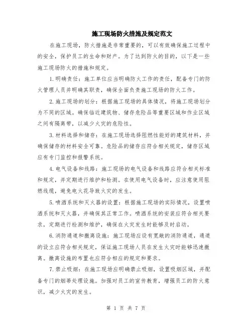 施工现场防火措施及规定范文（3篇）