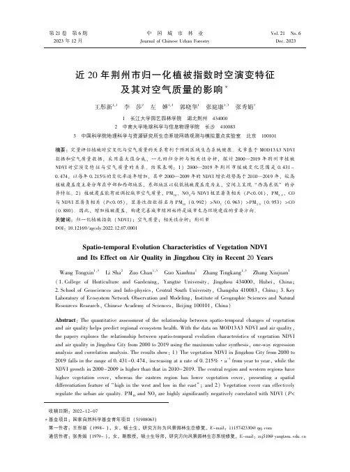 近２０_年荆州市归一化植被指数时空演变特征及其对空气质量的影响
