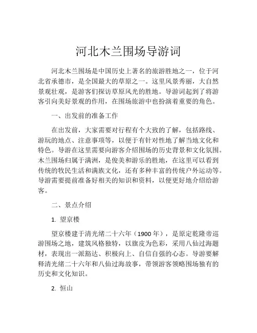 河北木兰围场导游词