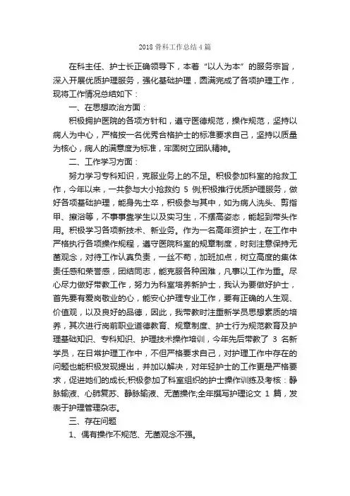 2018骨科工作总结4篇_工作总结范文_