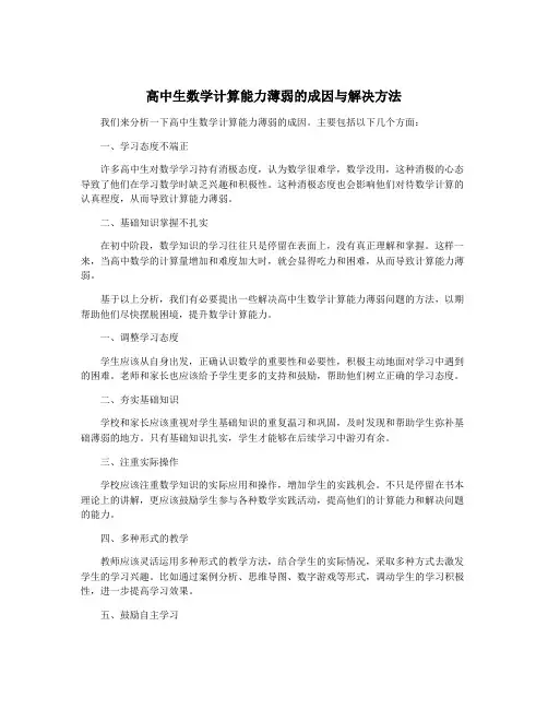 高中生数学计算能力薄弱的成因与解决方法