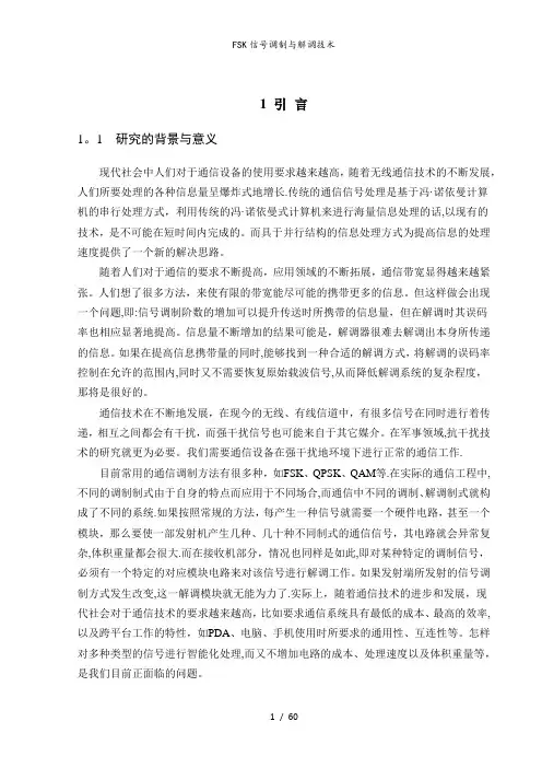 FSK信号调制与解调技术